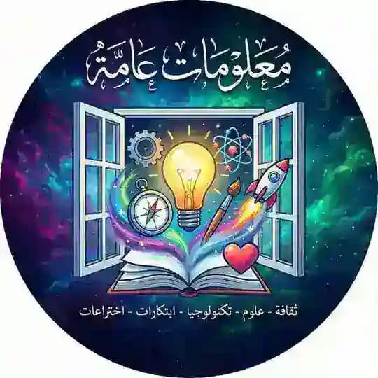 معلومات عامة،ثقافة، علوم،،تكنولوجيا، ابتكارات، اختراعات