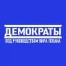 Партия «Демократы»