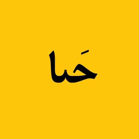 مجله حنا🌱
