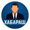 Хабараш — Caucas News