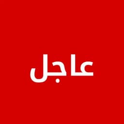 عاجل (اخر الاحداث) Profile