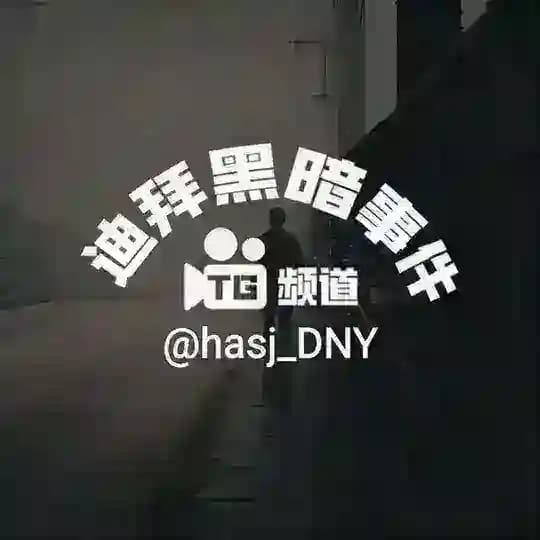 迪拜黑暗事件