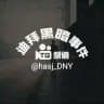 迪拜黑暗事件