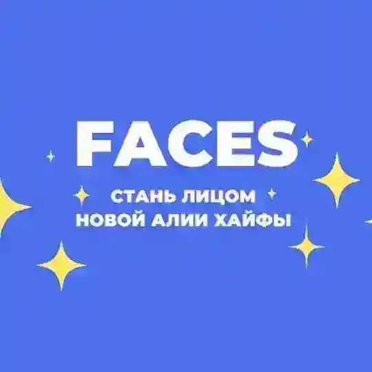 ✨FACES Хайфы✨