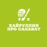 Хайруллин про Салават
