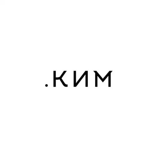 .КИМ