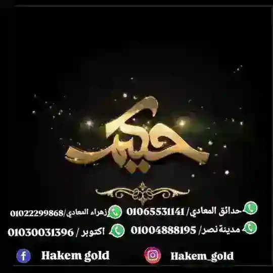 Hakem Goldحكيم جولد للمجوهرات