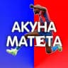 Акуна Матета | АПЛ