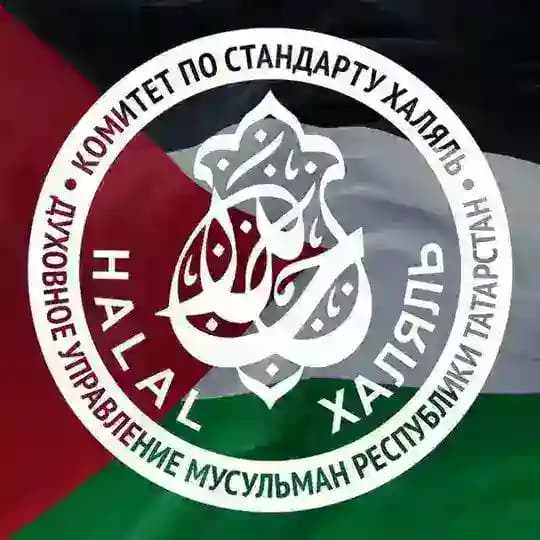 Комитет по стандарту «Халяль» ДУМ РТ