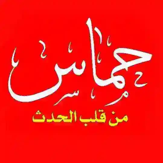 | HAMAS |