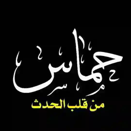 حماس | HAMAS | فلسطین | غزة