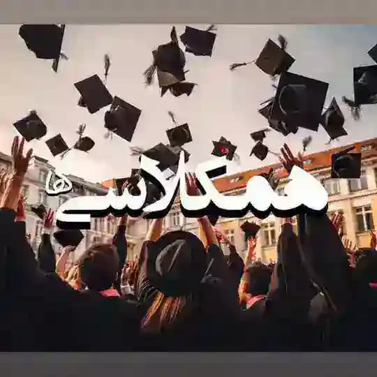 همکلاسی ها