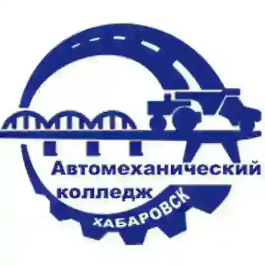 Хабаровский автомеханический колледж