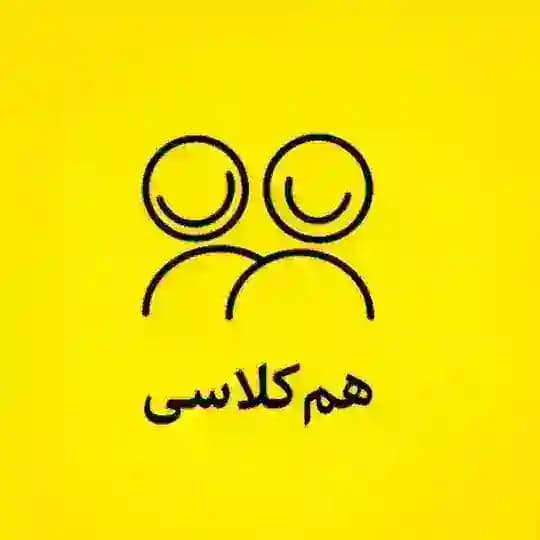 『 همکلاسی مدرسه 』
