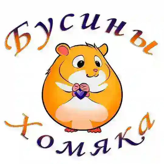 Бусины Хомяка