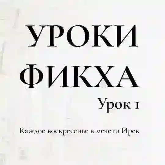 Уроки фикха: ибадат. Базовый курс (ханафи)