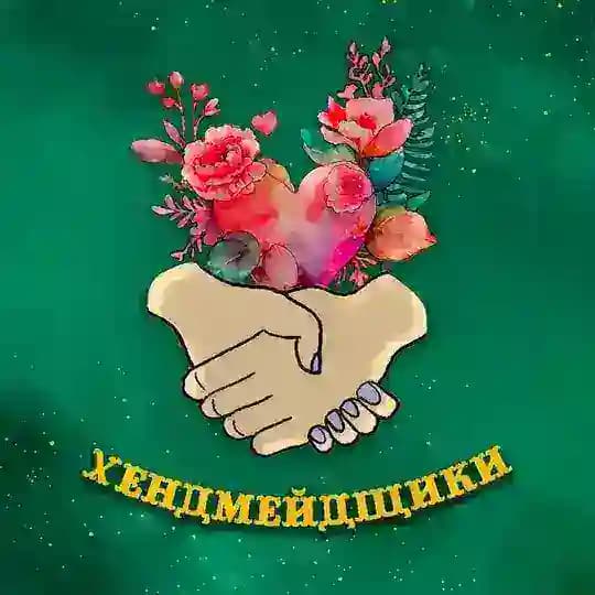 Хендмейдщики✨мастер-классы и праздники💛