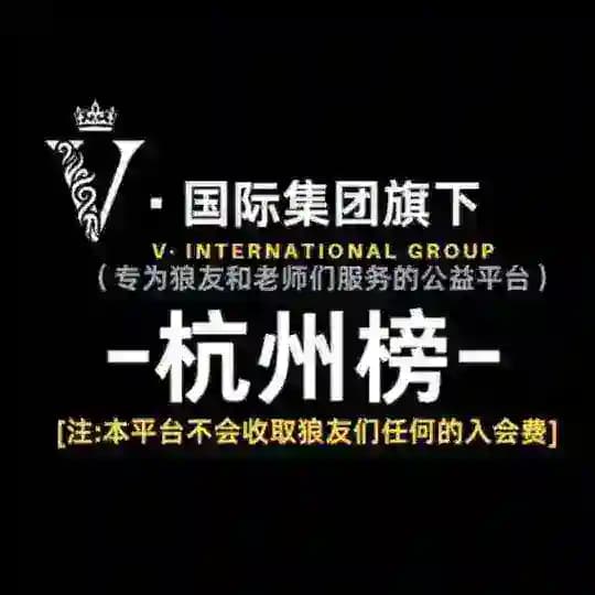 杭州榜【担保】🅥
