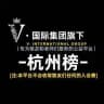 杭州榜【担保】🅥