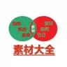 素材大全♥️高清大图🔥业绩宝典📕海外
