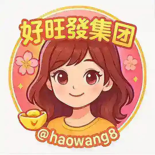 好旺發集团用户反馈频道
