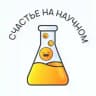 Счастье на научном
