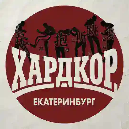 ХАРДКОР ЕКАТЕРИНБУРГ