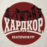 ХАРДКОР ЕКАТЕРИНБУРГ