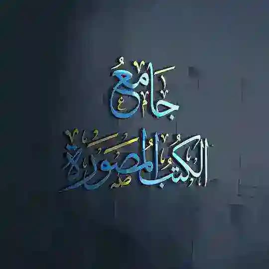 هاردسك جامع الكتب المصورة