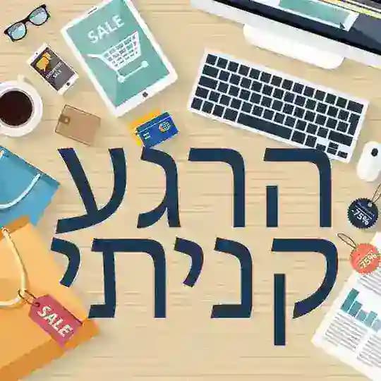הרגע קניתי