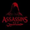 Assassins | حشاشین/ چالش نیم میلیون دلاری