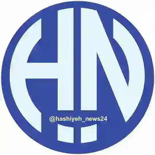 حاشیه نیوز