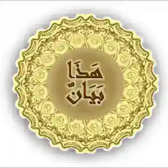 هذا بيان