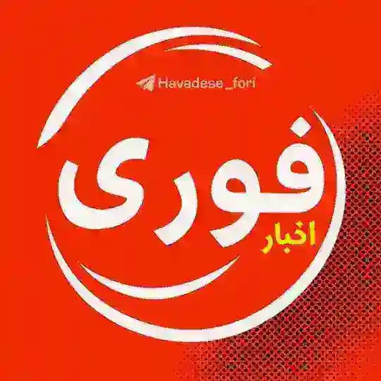 اخبار فوری/ مهم🔖