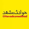 حوادث مشهد