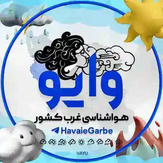 هواشناسی وایو « غرب کشور »