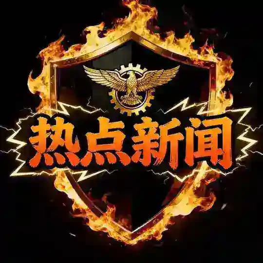 海外热点新闻| 爆料