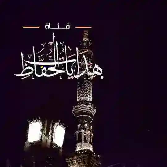 - هدايات الحُفَّاظ ...
