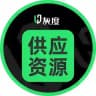 灰度出海供應資源♻️