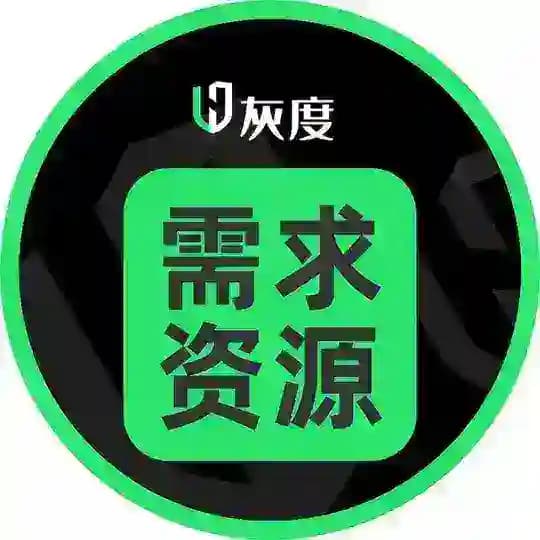 灰度出海需求資源♻️