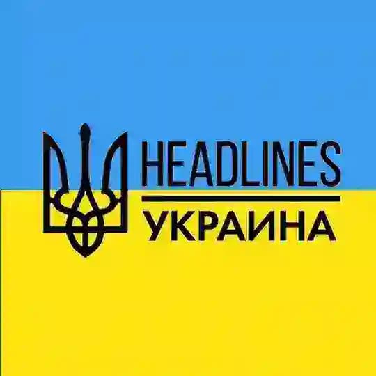 headlines | новости, война, Украина, мир 🇺🇦