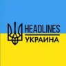 headlines | новости, война, Украина, мир 🇺🇦