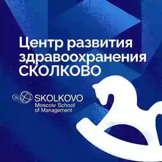 Центр здравоохранения СКОЛКОВО