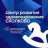 Центр здравоохранения СКОЛКОВО
