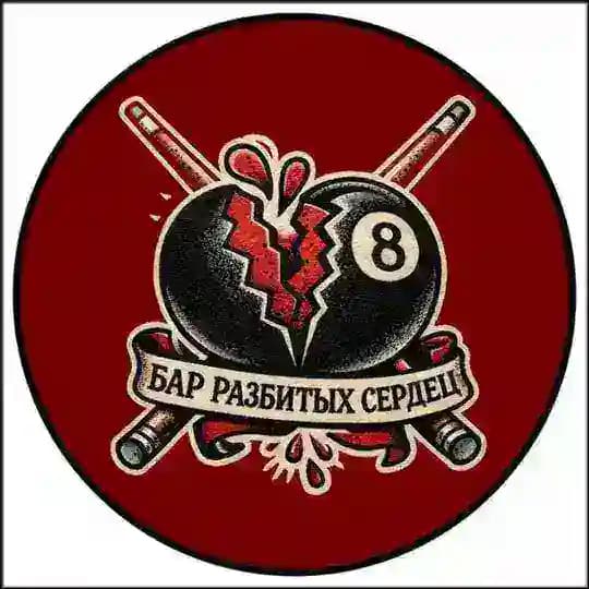 Бар Разбитых Сердец 💔