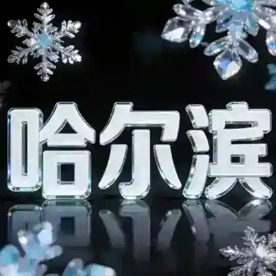 哈尔滨春香阁