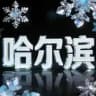 哈尔滨春香阁