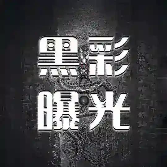 黑彩平台曝光