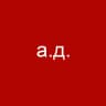 креативный а.д.