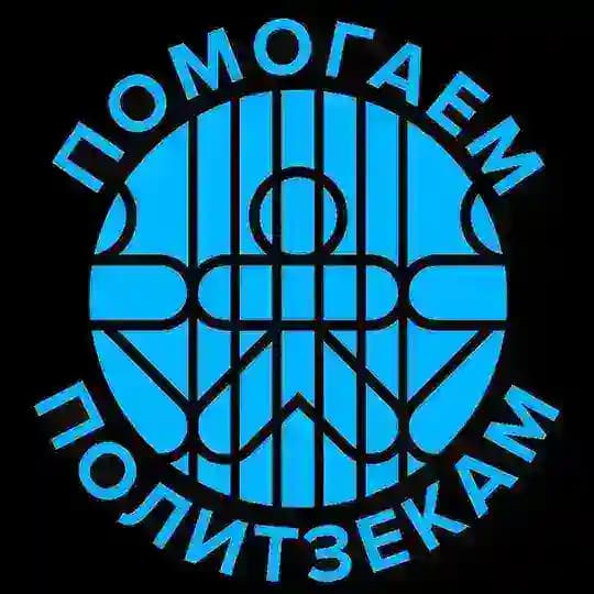 Помогаем политзекам